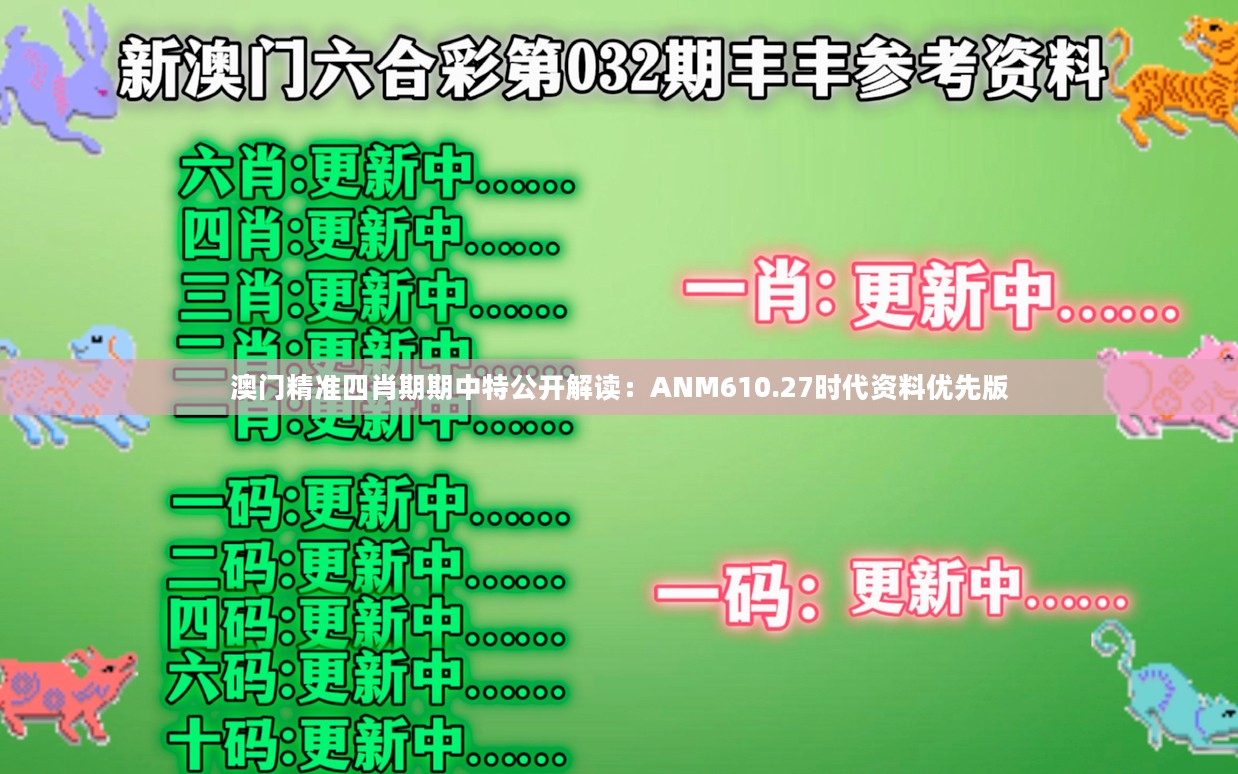 澳门精准四肖期期中特公开解读：ANM610.27时代资料优先版