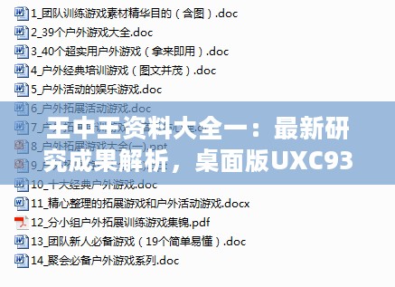 王中王资料大全一：最新研究成果解析，桌面版UXC93.31版