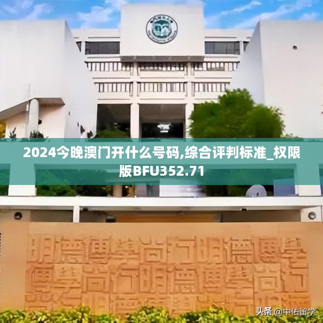 2024今晚澳门开什么号码,综合评判标准_权限版BFU352.71