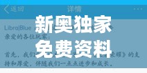 新奥独家免费资料包：YKW237.68综合评估专版