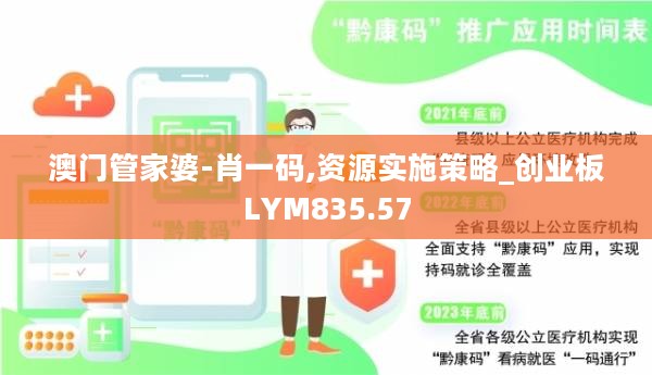 澳门管家婆-肖一码,资源实施策略_创业板LYM835.57