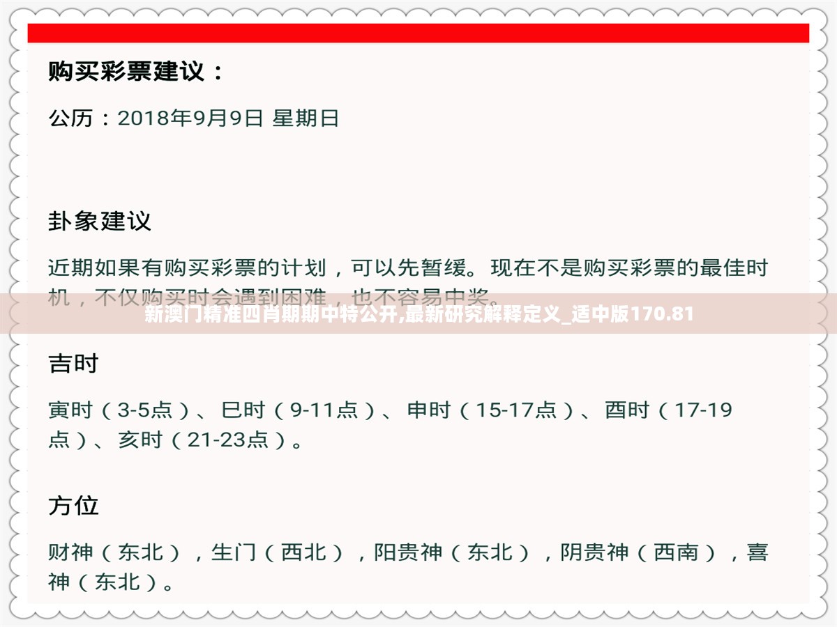 新澳门精准四肖期期中特公开,最新研究解释定义_适中版170.81