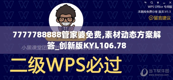 7777788888管家婆免费,素材动态方案解答_创新版KYL106.78