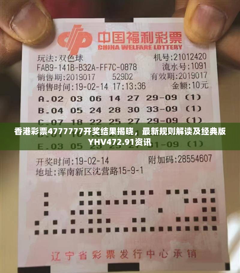 香港彩票4777777开奖结果揭晓，最新规则解读及经典版YHV472.91资讯