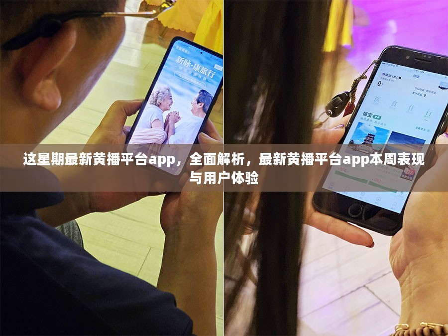 本周热门黄播平台app深度解析，表现与用户体验一览