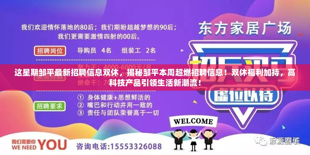 揭秘邹平本周超燃高薪双休招聘，高科技岗位引领生活新潮流！