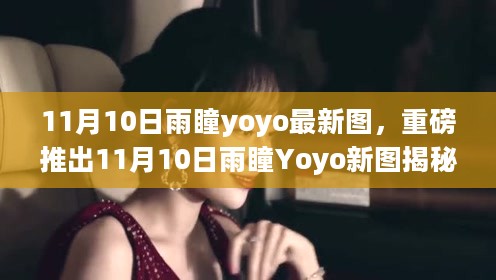 11月10日雨瞳Yoyo新图揭秘，科技重塑生活，智能新品震撼登场