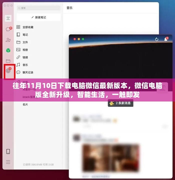 微信电脑版全新升级，智能生活触手可及
