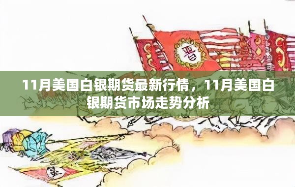 11月美国白银期货行情与市场走势深度解析