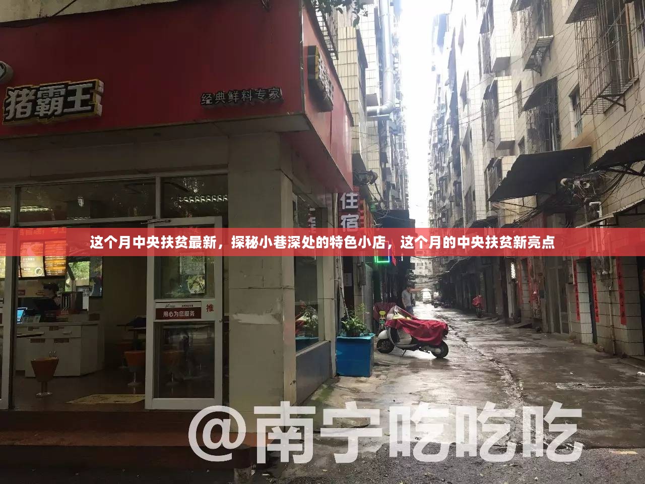 中央扶贫新亮点，探秘小巷深处的特色小店之路