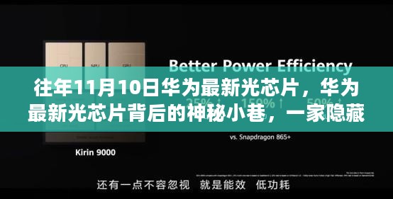 华为最新光芯片背后的神秘科技瑰宝店，探寻隐藏于巷陌中的创新力量