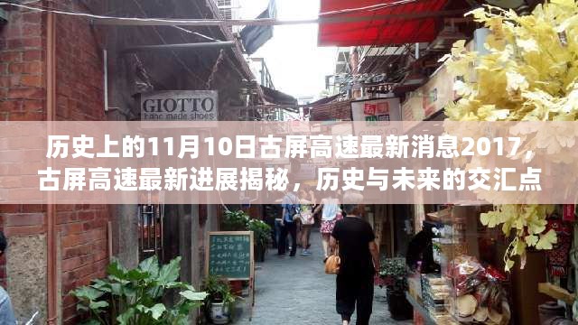 历史与未来交汇点，古屏高速最新进展揭秘与小巷特色小店探寻之旅（2017年11月10日）