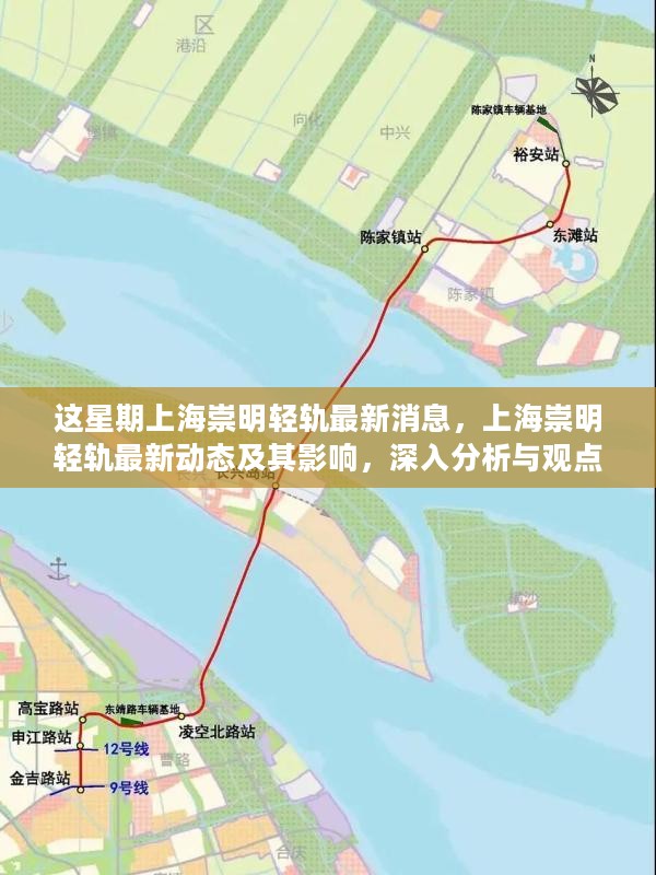 上海崇明轻轨最新动态，本周消息及其深远影响深度分析