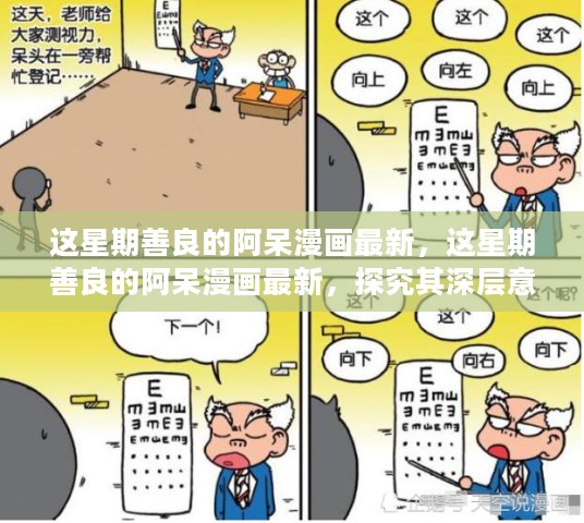 探究最新善良的阿呆漫画深层意义与个人观点分享心得分享体验心得分享心得分享心得分享分享分享分享分享分享分享分享分享分享分享分享分享分享分享分享分享分享分享分享分享分享分享分享分享分享分享最新漫画深层意义与个人观点