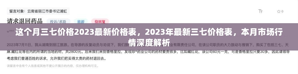 最新三七价格表深度解析，市场行情与价格走势分析（本月及未来预测）