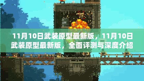 11月10日武装原型最新版全面评测与深度介绍