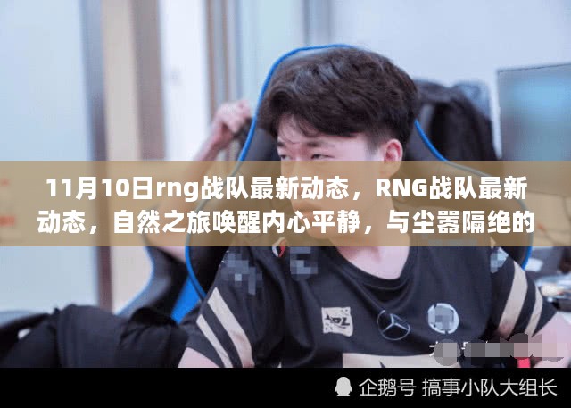 RNG战队最新动态，自然之旅唤醒内心平静，探险之旅开启！