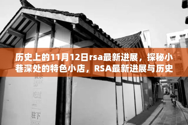 RSA最新进展与历史的神秘交汇，11月12日探秘小巷深处的特色小店之旅