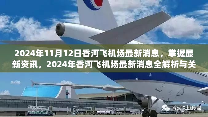 2024年香河飞机场最新消息全解析与关注指南