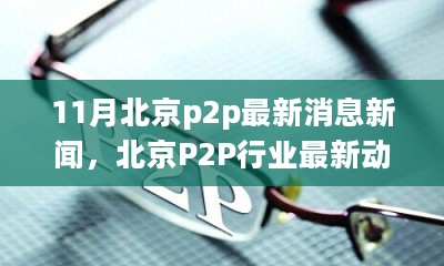 北京P2P行业最新动态解析，聚焦行业趋势与各方观点，十一月消息新闻速递