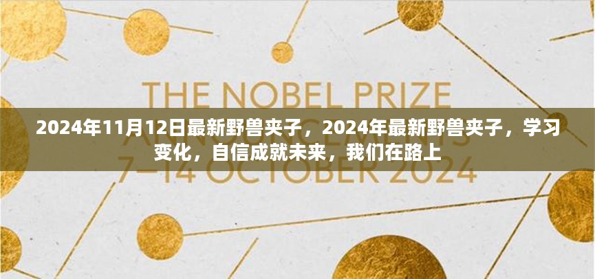 最新野兽夹子与学习变化，自信成就未来之路