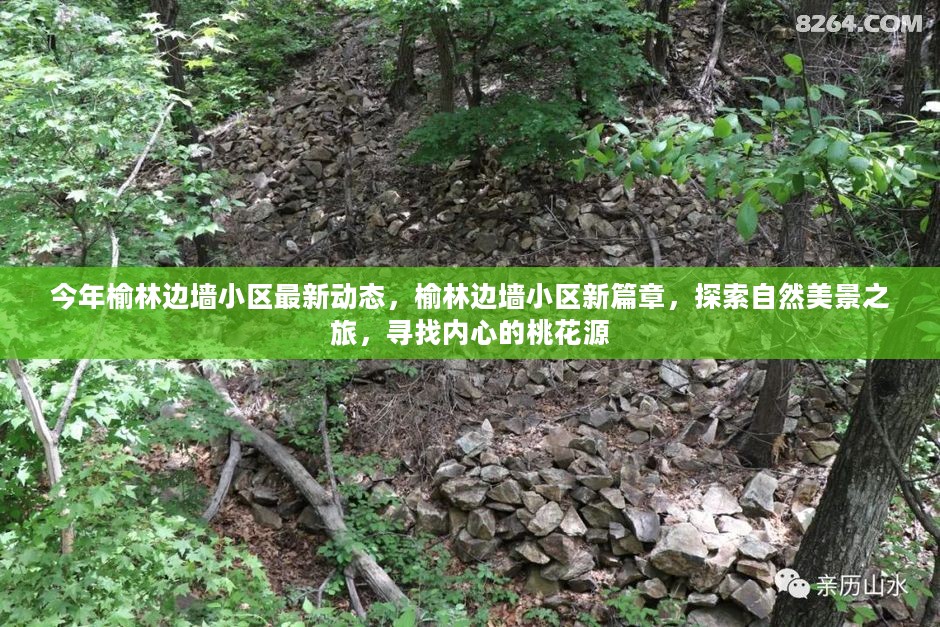 榆林边墙小区新动态，探索自然美景，发现内心桃花源的新篇章