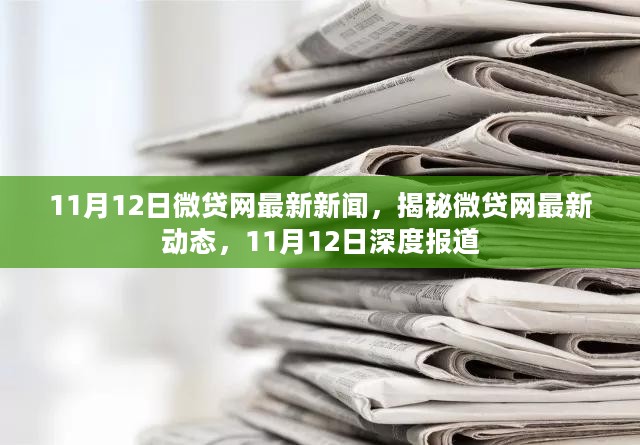 揭秘微贷网最新动态，深度报道，最新新闻速递（日期标注）