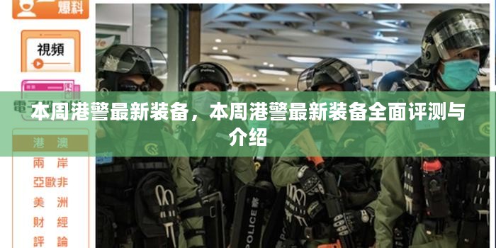 港警本周全新装备评测与介绍