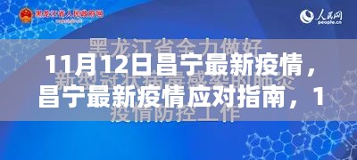 昌宁最新疫情应对指南，初学者与进阶用户防护步骤全解析（11月12日版）