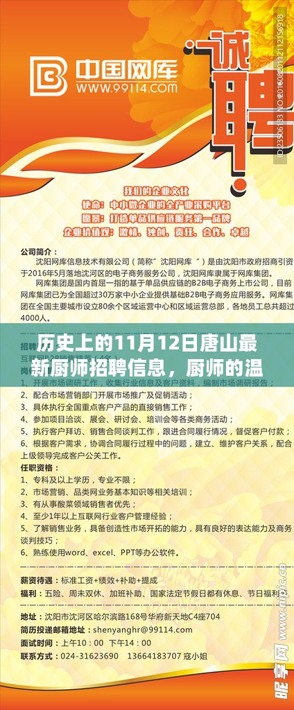 11月12日唐山厨师招募日，奇妙缘分启航，厨师温暖之家等你来加入