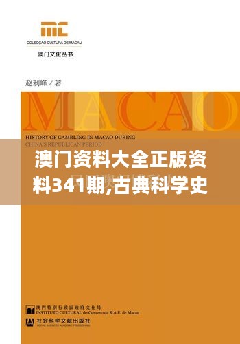 澳门资料大全正版资料341期,古典科学史_IYH843.05交互版