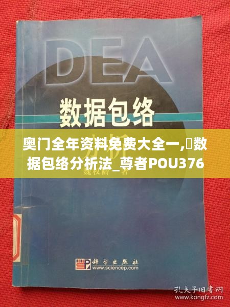 奥门全年资料免费大全一,‌数据包络分析法_尊者POU376.43