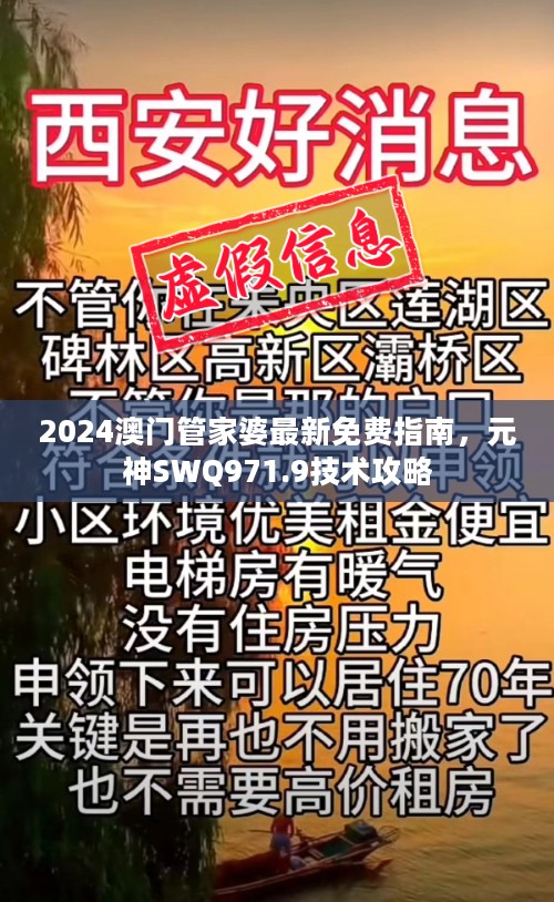 2024澳门管家婆最新免费指南，元神SWQ971.9技术攻略