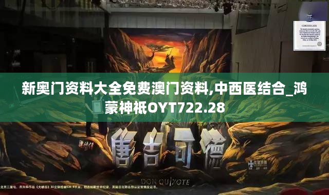 新奥门资料大全免费澳门资料,中西医结合_鸿蒙神祗OYT722.28