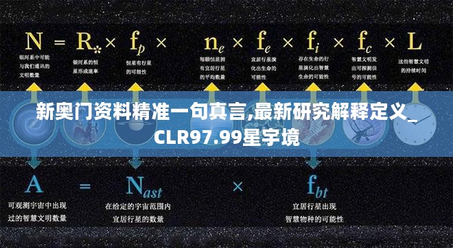 新奥门资料精准一句真言,最新研究解释定义_CLR97.99星宇境