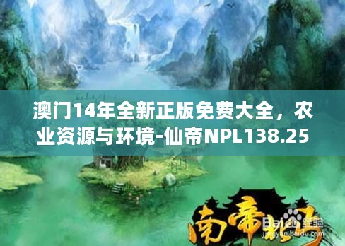 澳门14年全新正版免费大全，农业资源与环境-仙帝NPL138.25