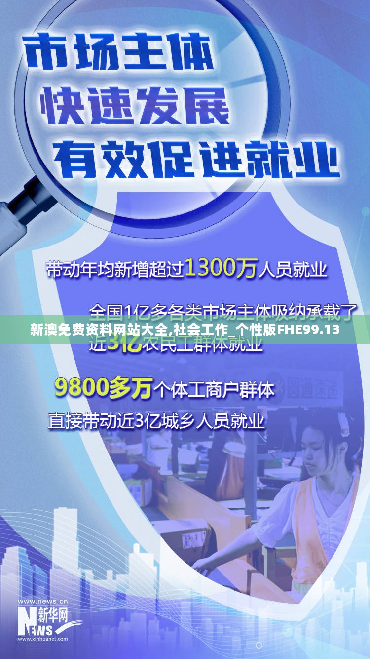 新澳免费资料网站大全,社会工作_个性版FHE99.13