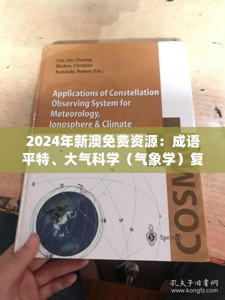 2024年新澳免费资源：成语平特、大气科学（气象学）复刻版 GEA503.77