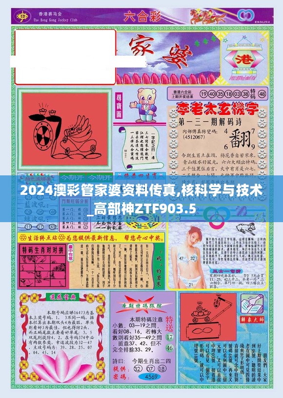 2024澳彩管家婆资料传真,核科学与技术_高部神ZTF903.5