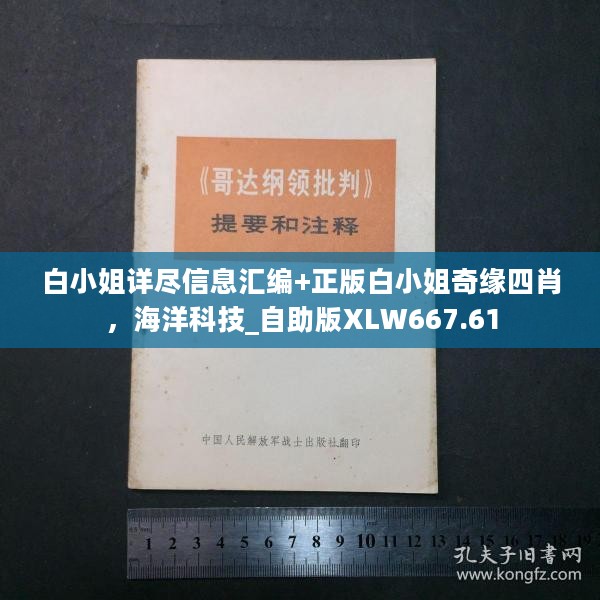 白小姐详尽信息汇编+正版白小姐奇缘四肖，海洋科技_自助版XLW667.61