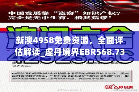 新澳4958免费资源，全面评估解读_虚丹境界EBR568.73