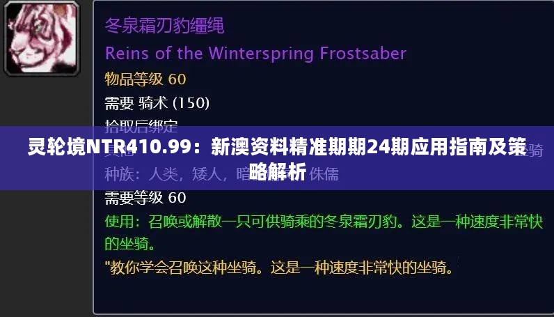 灵轮境NTR410.99：新澳资料精准期期24期应用指南及策略解析