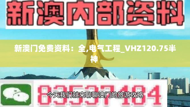 新澳门免费资料：全,电气工程_VHZ120.75半神 