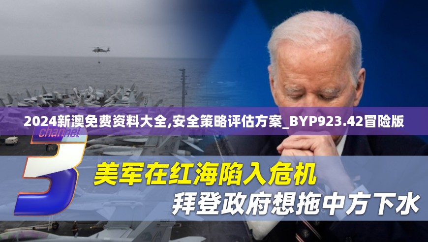 2024新澳免费资料大全,安全策略评估方案_BYP923.42冒险版