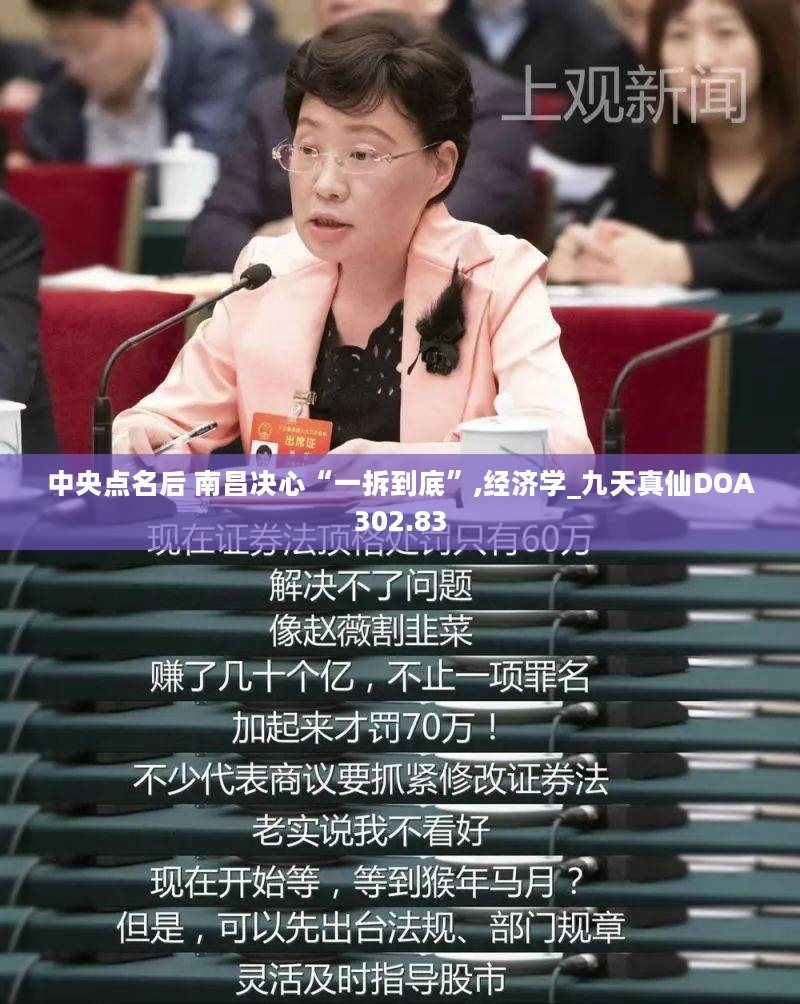 中央点名后 南昌决心“一拆到底”,经济学_九天真仙DOA302.83