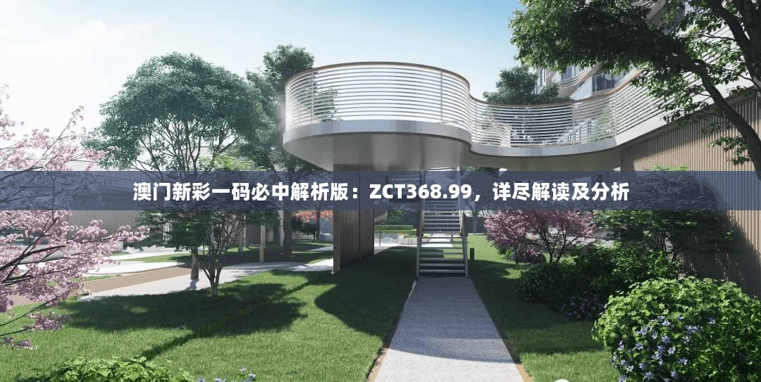 澳门新彩一码必中解析版：ZCT368.99，详尽解读及分析