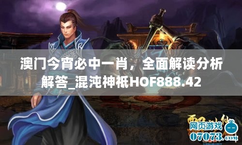 澳门今宵必中一肖，全面解读分析解答_混沌神祗HOF888.42