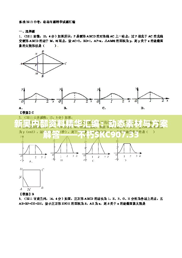 新奥内部资料精华汇编：动态素材与方案解答——不朽SKC907.33