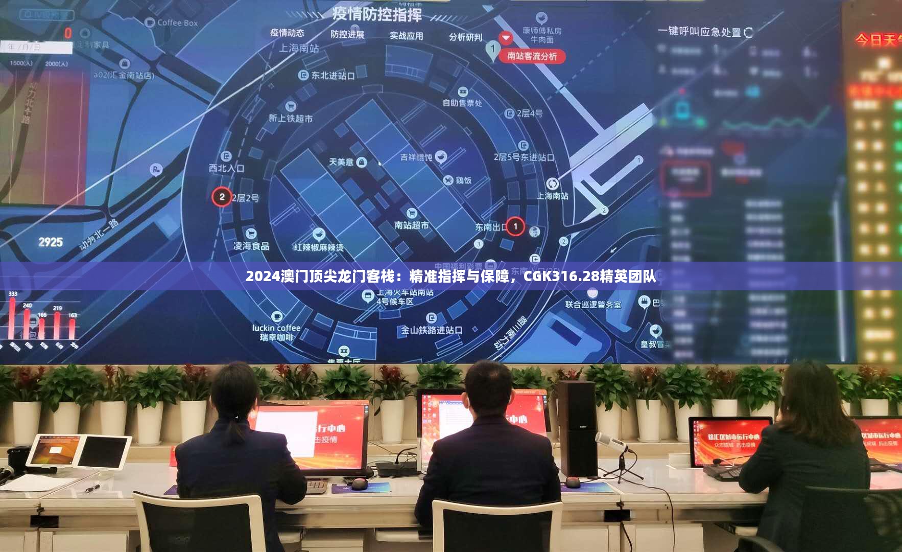 2024澳门顶尖龙门客栈：精准指挥与保障，CGK316.28精英团队