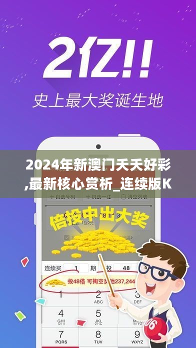 2024年新澳门夭夭好彩,最新核心赏析_连续版KOV674.01